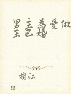 男主为爱做三女主已婚
