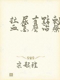 拉尿有点刺痛出血怎么治疗