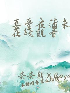 喜爱夜蒲未删减在线观看
