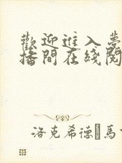 欢迎进入梦魇直播间在线阅读免费 欢迎进入梦魇直播间在线阅读免费