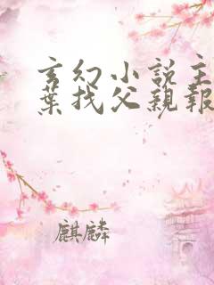 玄幻小说主角姓叶找父亲报仇