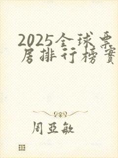 2025全球票房排行榜实时总榜