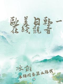 欧美日韩一级片在线观看