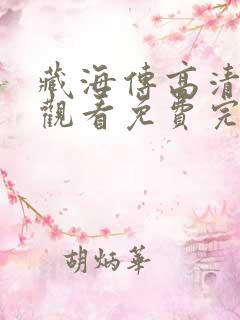 藏海传高清在线观看免费完整版
