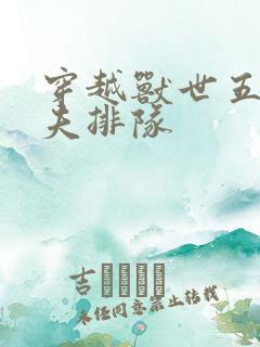 穿越兽世五个兽夫排队 穿越兽世五个兽夫排队