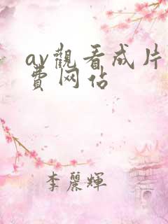 av观看成片免费网站