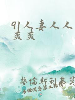 91人妻人人爽爽爽