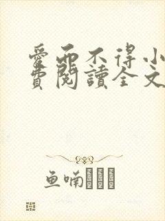 爱而不得小说免费阅读全文