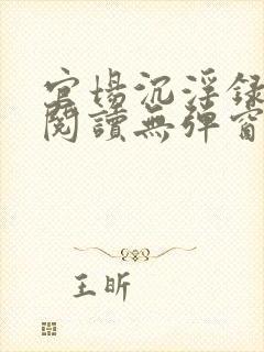 官场沉浮录免费阅读无弹窗