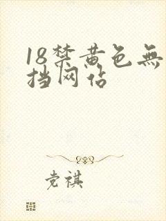 18禁黄色无遮挡网站