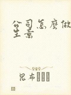 公司怎么做外贸生意