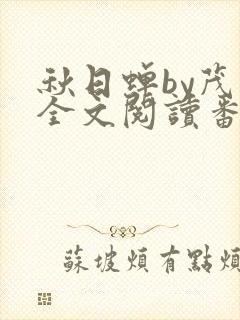 秋日蝉by茂山全文阅读番外