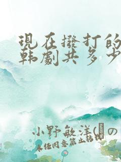 现在拨打的电话韩剧共多少集 现在拨打的电话韩剧共多少集
