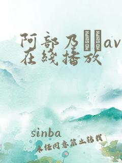 阿部乃みくav在线播放