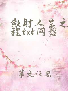 敛财人生之新征程txt网盘