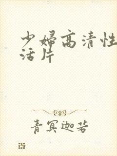 少妇高清性色生活片