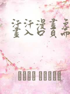 汗汗漫画免费漫画入口页面下拉式