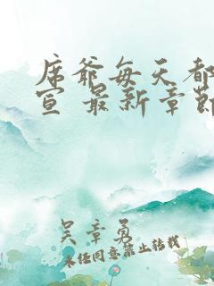 席爷每天都想官宣 最新章节