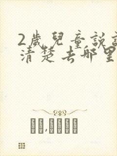 2岁儿童说话不清楚去哪里治疗