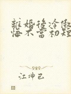 离婚后冷傲前妻悔不当初短剧