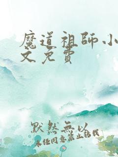 魔道祖师小说全文免费