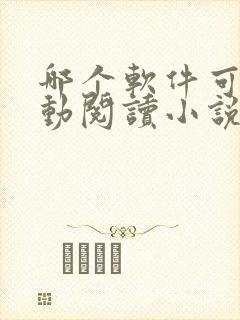 哪个软件可以自动阅读小说的 哪个软件可以自动阅读小说的