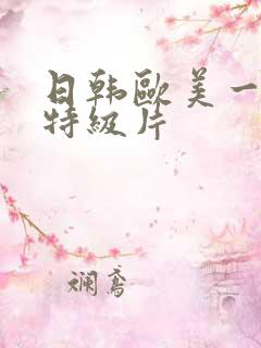 日韩欧美一级片特级片