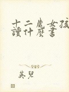 十二岁女孩适合读什么书