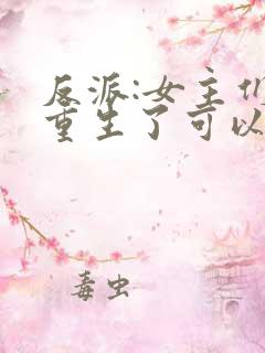 反派:女主们都重生了可以听的
