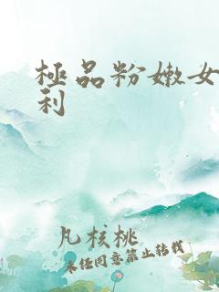 极品粉嫩女神福利