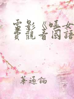 电影《哑女》免费观看国语 电影《哑女》免费观看国语