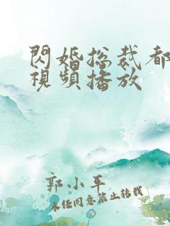 闪婚总裁都很穷视频播放