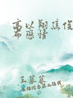 高以翔焦俊艳公布恋情