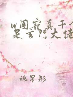 w团宠真千金竟是玄门大佬》小说