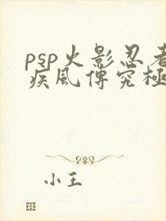 psp火影忍者疾风传究极觉醒3