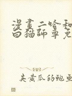 漫画二哈和他的白猫师尊免费