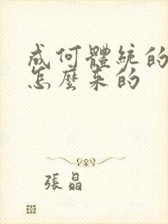 成何体统的太子怎么来的