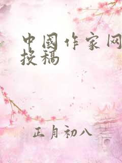 中国作家网原创投稿