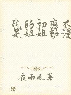我的初恋不可能是姐姐动漫免费观看