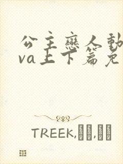 公主恋人动漫ova上下篇免费观看 公主恋人动漫ova上下篇免费观看