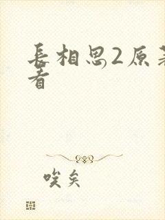 长相思2原著速看