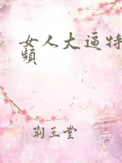 女人大逼特写视频