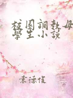 校园调教母狗大学生小说