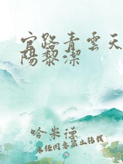 官路青云天骄叶阳黎洁