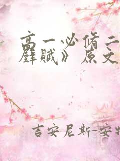 高一必修二《赤壁赋》原文和翻译