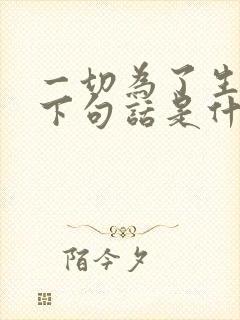 一切为了生活,下句话是什么