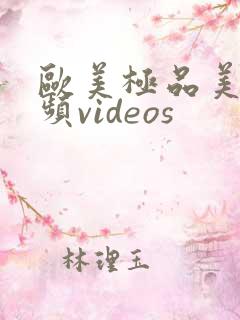 欧美极品美女视频videos