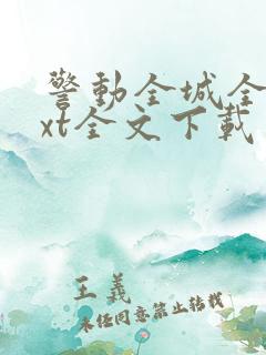警动全城全文txt全文下载 警动全城全文txt全文下载