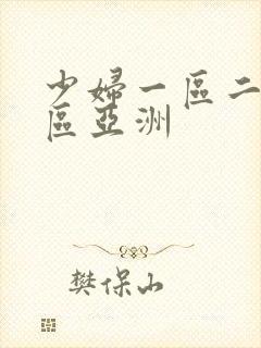 少妇一区二区三区亚洲