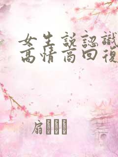 女生说认识一下高情商回复 女生说认识一下高情商回复